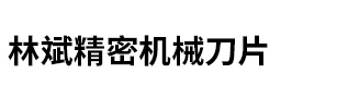 馬鞍山市林斌精密機(jī)械刀片有限公司